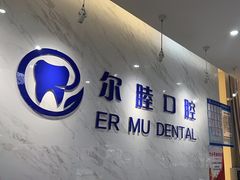 -深圳尔睦丽沙口腔门诊部(丽沙花都店)