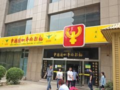 -牛一嘴·兰州牛肉面·大盘鸡(财富中心店)