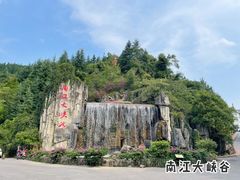 -南江大峡谷