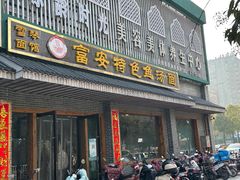 -雪琴面馆富安特色鱼汤面(城中花园店)