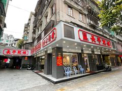 门面-长平肥姐白粥·海鲜打冷