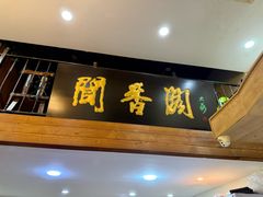 -闻香阁·清真(光荣道店)