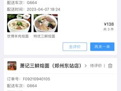 -萧记三鲜烩面(东站店)