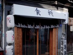门面-食戟