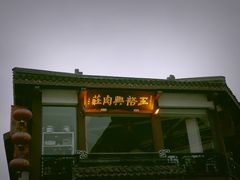 -王裕興肉莊(南禅寺店)
