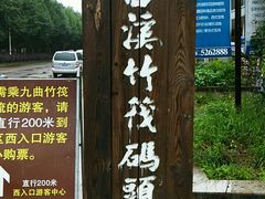-九曲溪漂流