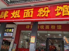 门面-肆姐面粉馆(坡子街店)
