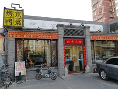 门面-北平小馆·烤鸭·家常菜(磨房北里店)