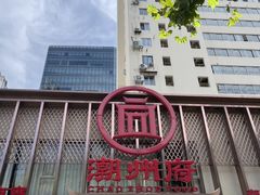 -潮州府·潮菜·砂锅粥(徐家汇店)