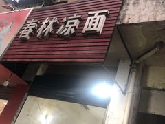 门面-春林凉面(钢花新村116街坊店)