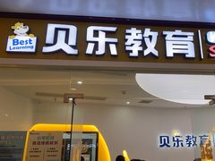 -贝乐少儿英语·全外教(滨江中心)