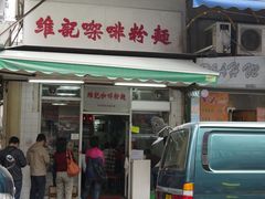 门面-维记咖啡粉面(福荣街店)