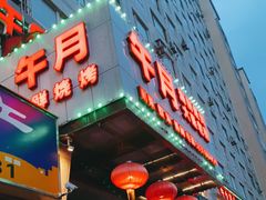 -午月海鲜烧烤酒店(不老街店)