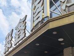 -聚鑫阁江浙菜·非遗传承技艺(青村帝华园店)