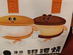 -泽田本家·铜锣烧(美罗城店)