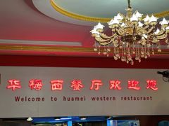 -华梅西餐厅(哈尔滨中央大街店)