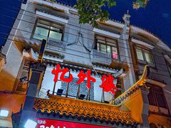 -忆外婆徐州菜·地锅鸡·生日宴(吴庄店)