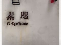 -素咫咖啡CLIFEROSE