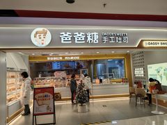 -爸爸糖吐司面包(北京新奥购物中心店)