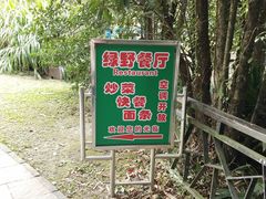 -绿野餐厅(上海动物园店)