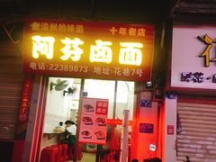 门面-阿芬卤面(花巷店)