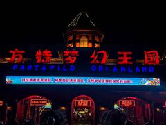 -郑州方特梦幻王国
