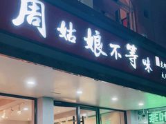-周姑娘不等味·龙虾的故事(高邮店)