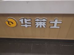 -华莱士·全鸡汉堡(五爱道店)