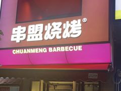 -串盟烧烤大排档·长沙美食地标(星沙店)