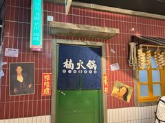 门面-楠火锅(广州总店)