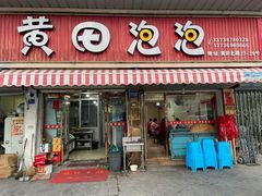 门面-黄田泡泡