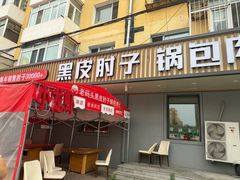 -老码头黑皮肘子锅包肉熏酱水饺(文政街店)