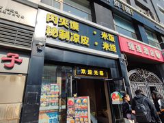 -魏家凉皮(十里河店)