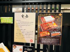 -玄白·炭烤活鳗(上海首店)