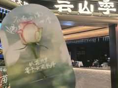 -芸山季·云南山珍菌火锅(人民广场来福士店)