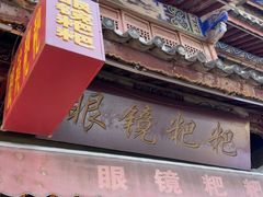 -眼镜粑粑
