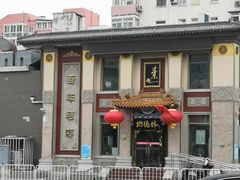 -功德林素菜饭庄(前门店)