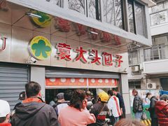 -袁大头包子(光华路店)
