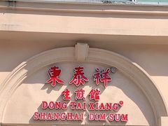 门面-东泰祥生煎馆(重庆北路店)
