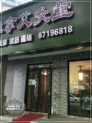 -和寿堂·艾灸·推拿按摩减肥中心