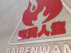 -佰人王串串香火锅(洋珠巷店)