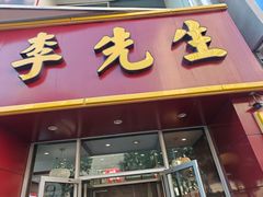 -李先生牛肉面(长春红旗街店)