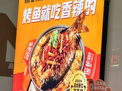 -探炉·香辣豆花烤鱼(笋岗宝能环球汇店)
