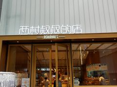 门面-西村叔叔的店·面包·甜品·蛋糕(崂山丽达店)