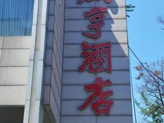 门面-咸亨酒店(和平店)