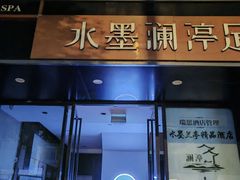 -水墨澜渟足道·SPA·传统(四望亭东关街店)