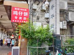 -诚志饼家·小凤饼非遗传承(中山六路店)