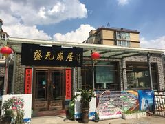 -盛元盛居传统炭火锅(绿园店)