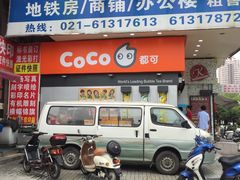 门面-CoCo都可(常德路店)