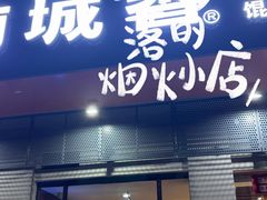 -南城香·饭香串香馄饨香(富丰桥店)